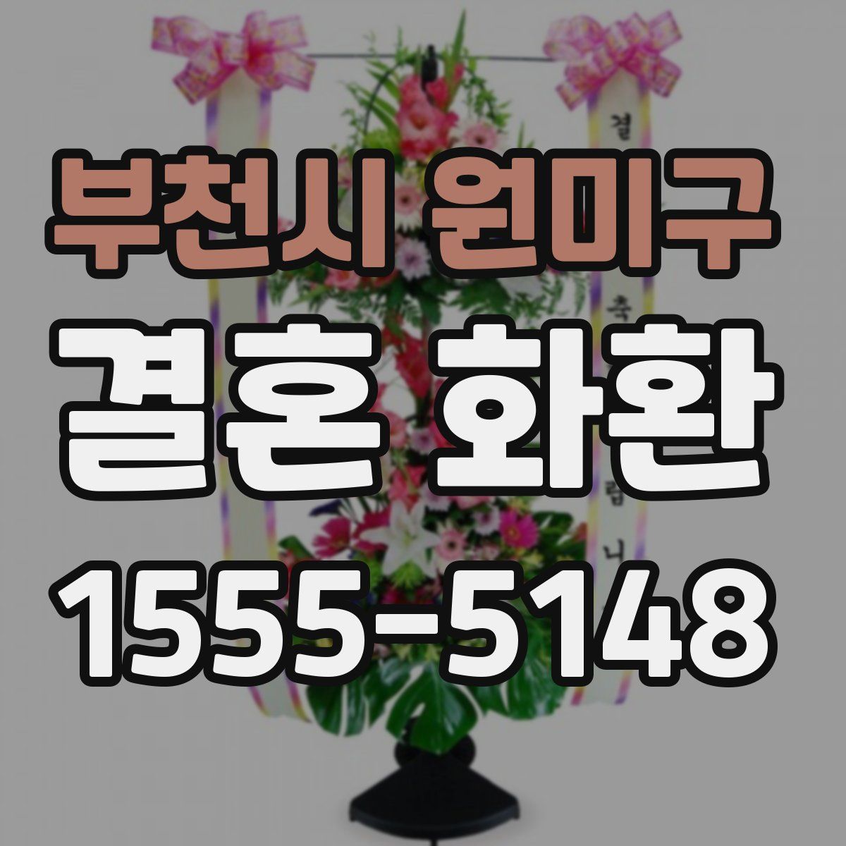 부천시 원미구 결혼 화환