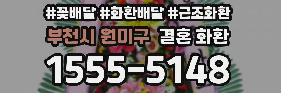 부천시 원미구 결혼 화환