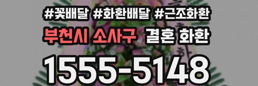 부천시 소사구 결혼 화환