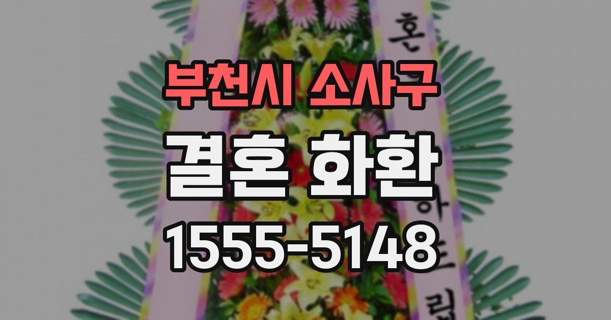 부천시 소사구 결혼 화환