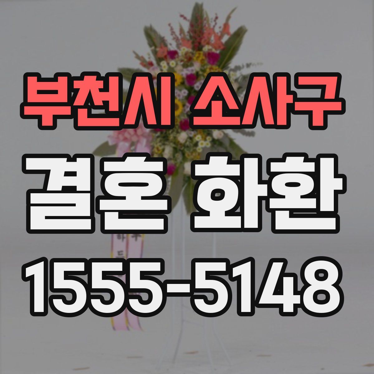 부천시 소사구 결혼 화환