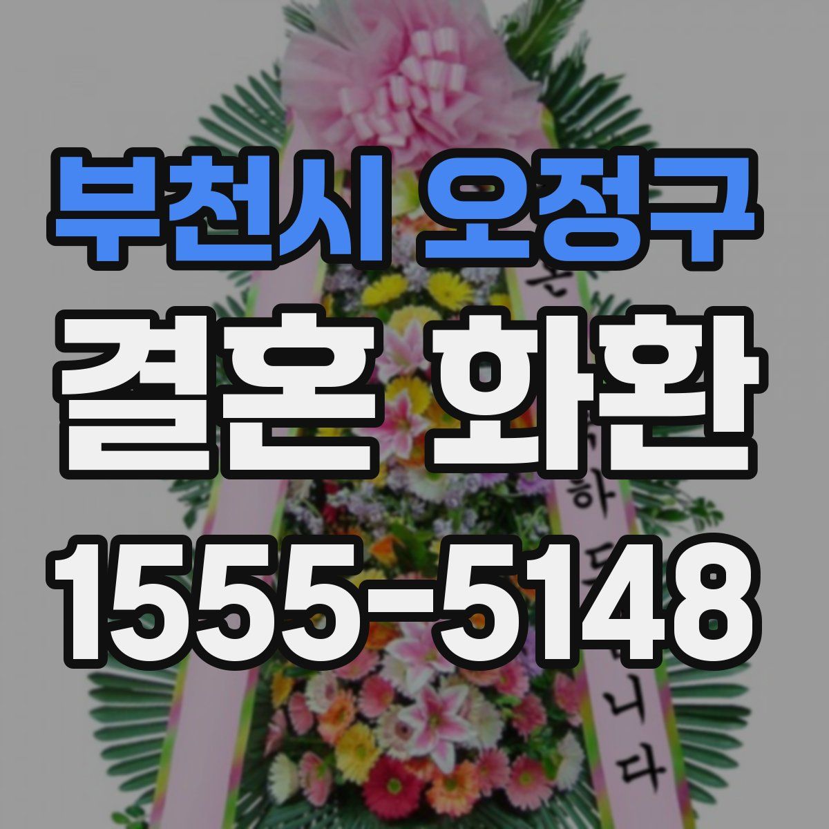 부천시 오정구 결혼 화환