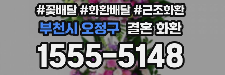 부천시 오정구 결혼 화환