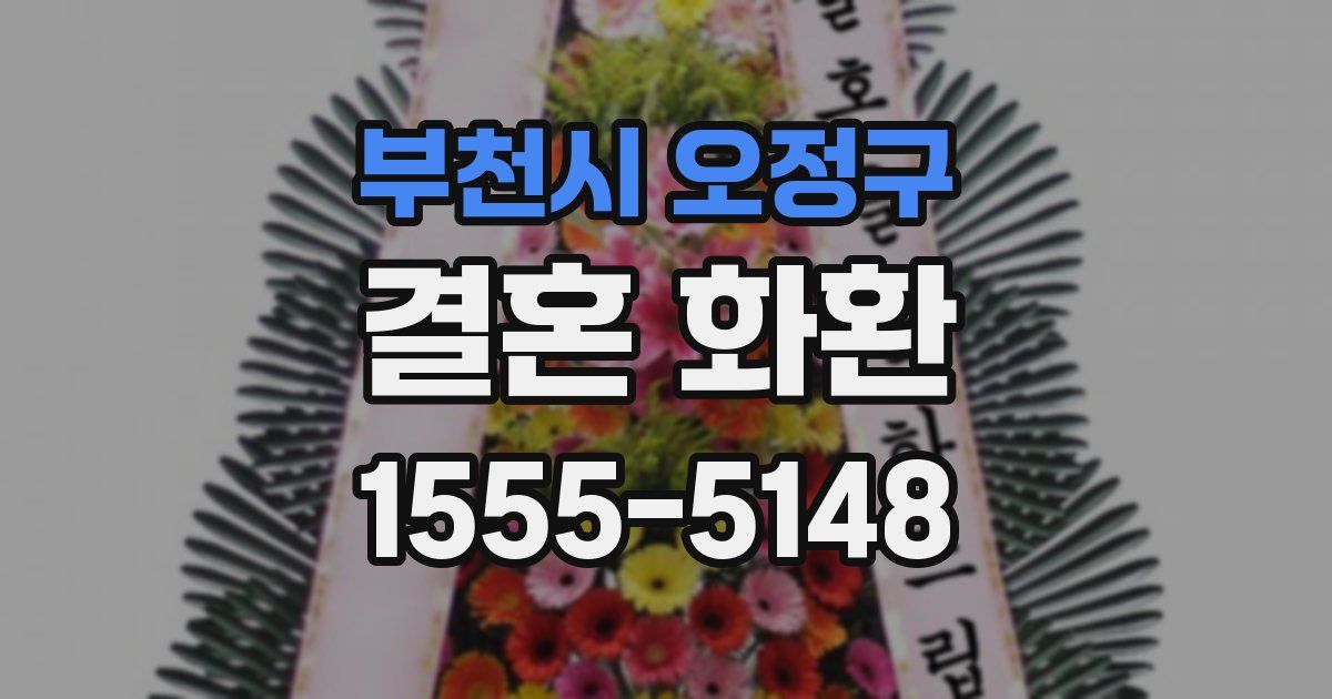 부천시 오정구 결혼 화환