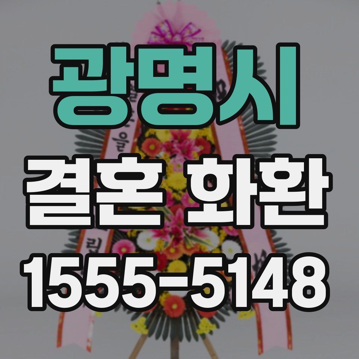 광명시 결혼 화환 예식장 반입 전에 확인할 사항
