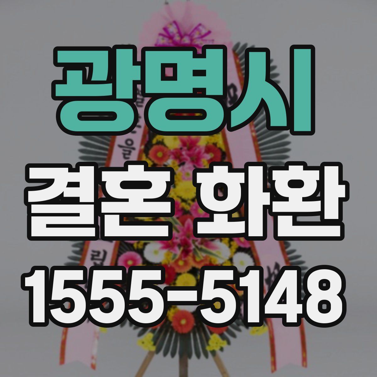 광명시 결혼 화환