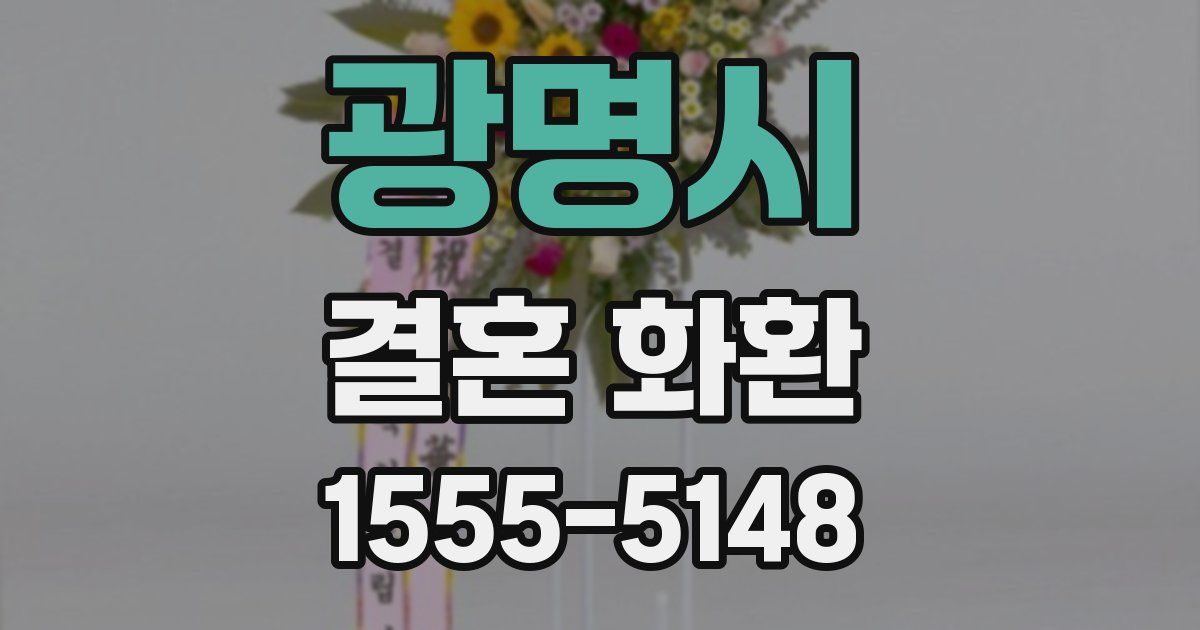 광명시 결혼 화환