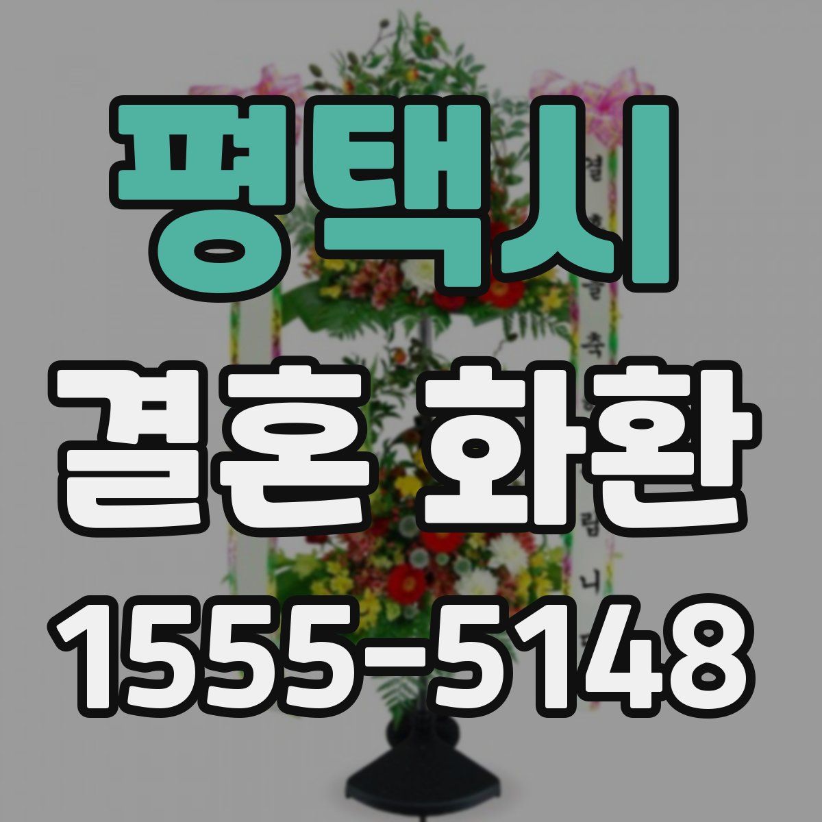평택시 결혼 화환