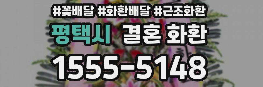 평택시 결혼 화환