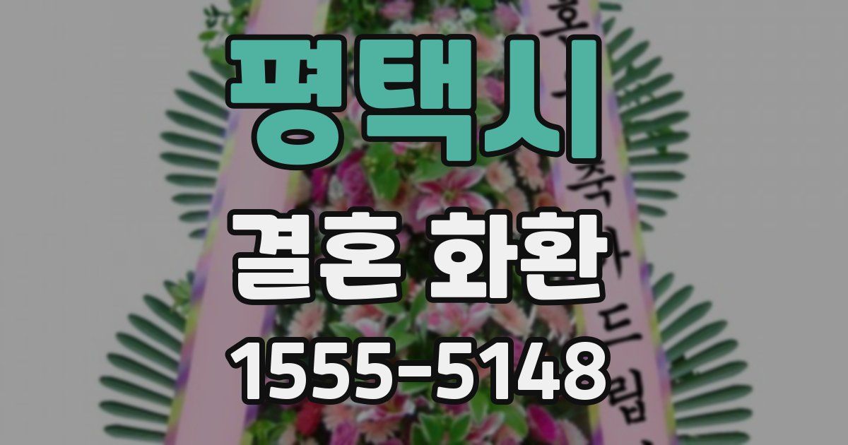 평택시 결혼 화환