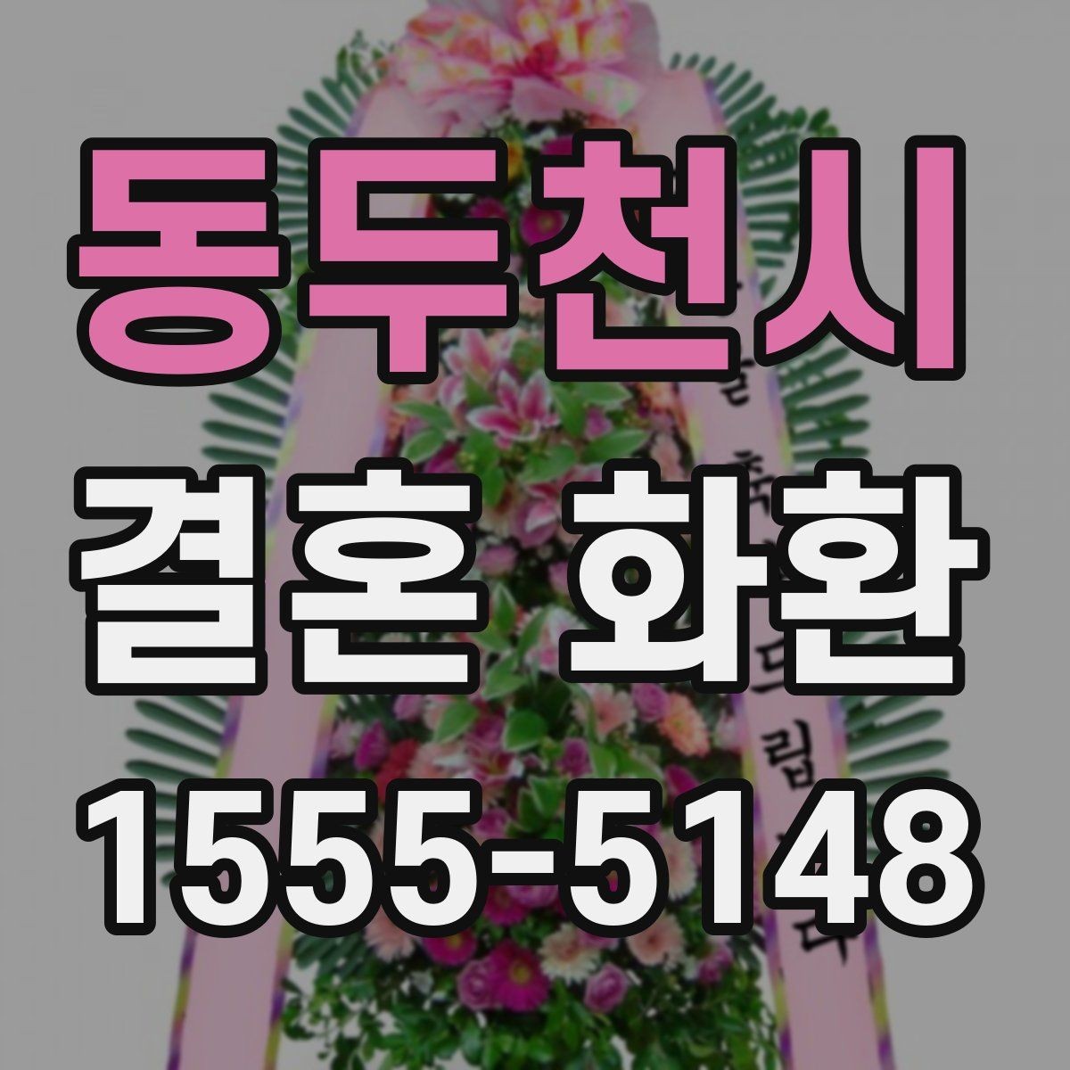 동두천시 결혼 화환 배송 가능 지역 확인하는 방법