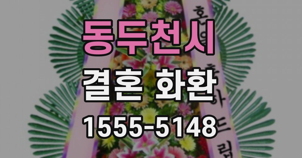 동두천시 결혼 화환