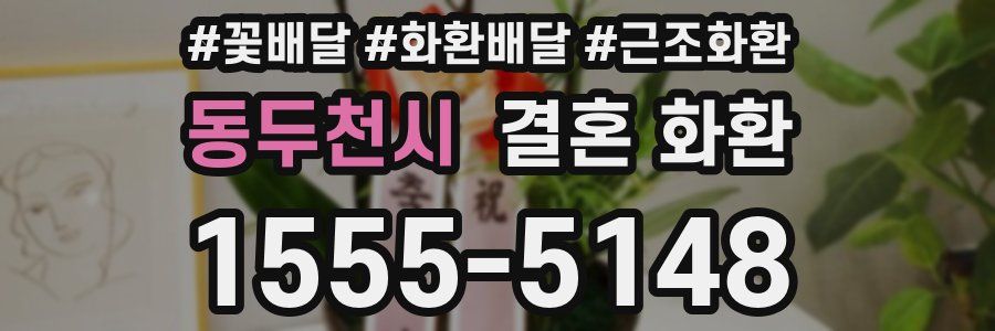 동두천시 결혼 화환