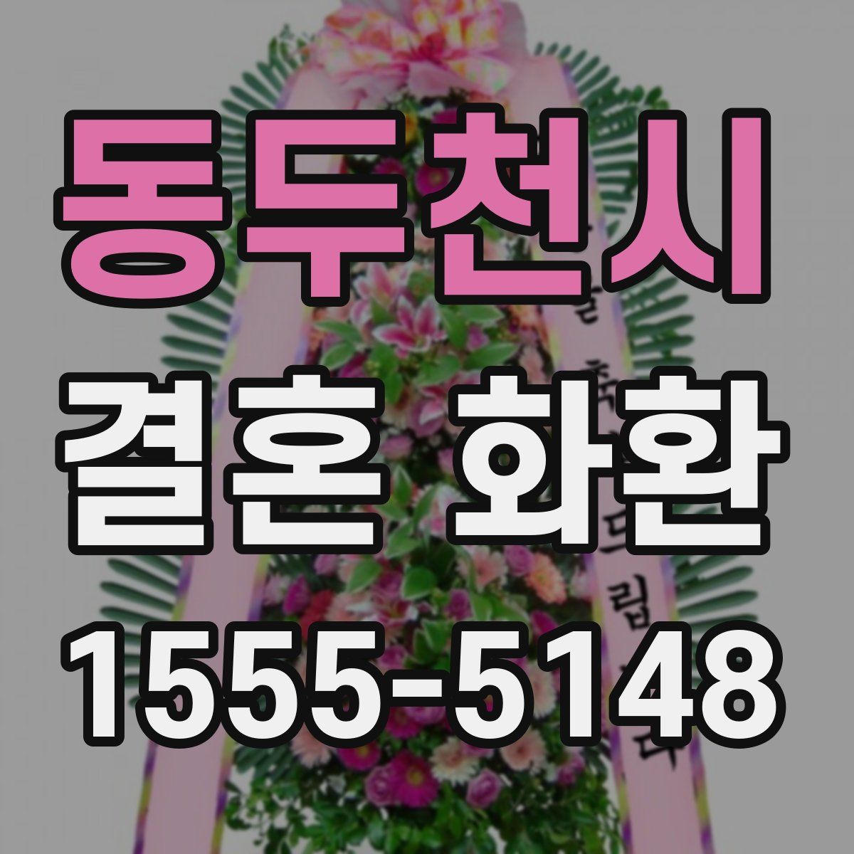 동두천시 결혼 화환