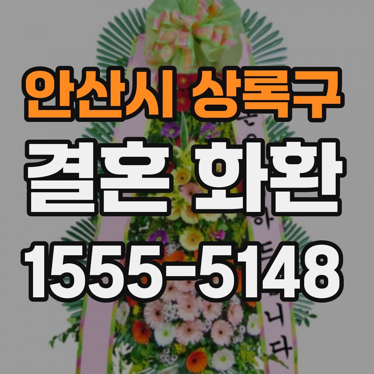 안산시 상록구 결혼 화환
