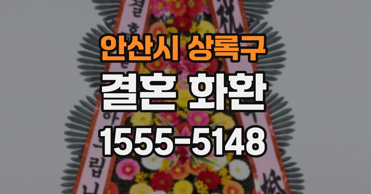 안산시 상록구 결혼 화환