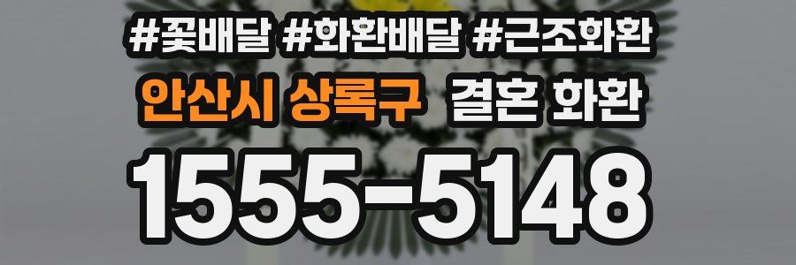 안산시 상록구 결혼 화환