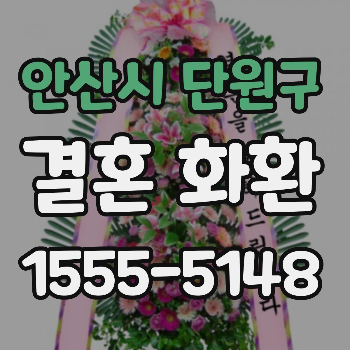 안산시 단원구 결혼 화환