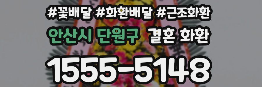 안산시 단원구 결혼 화환