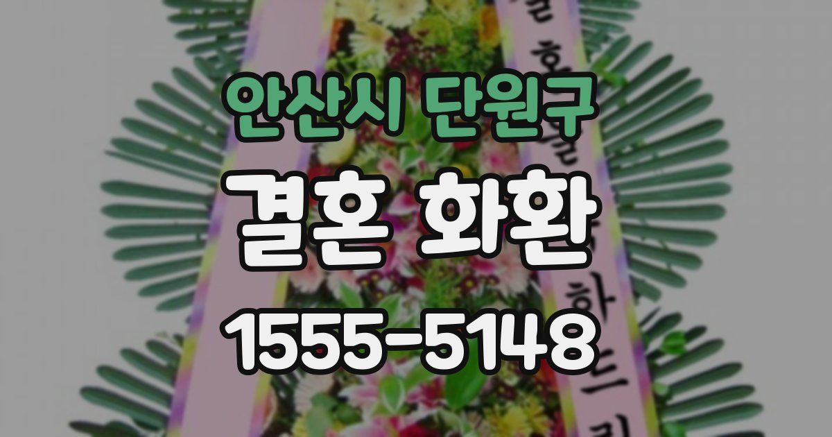 안산시 단원구 결혼 화환