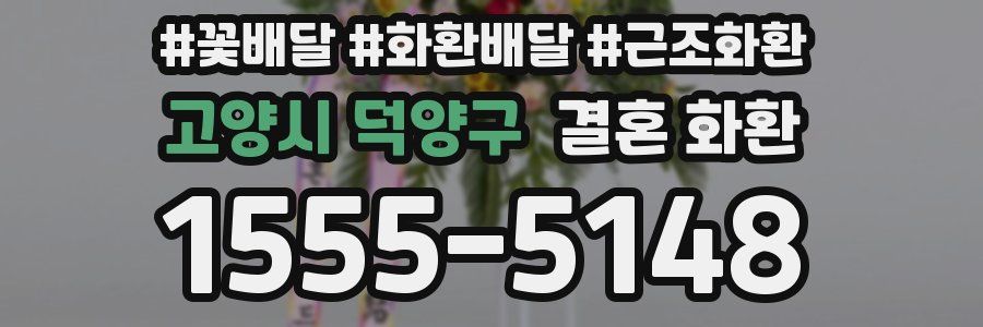 고양시 덕양구 결혼 화환