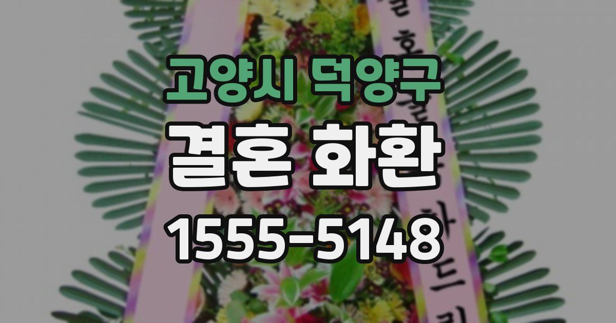 고양시 덕양구 결혼 화환