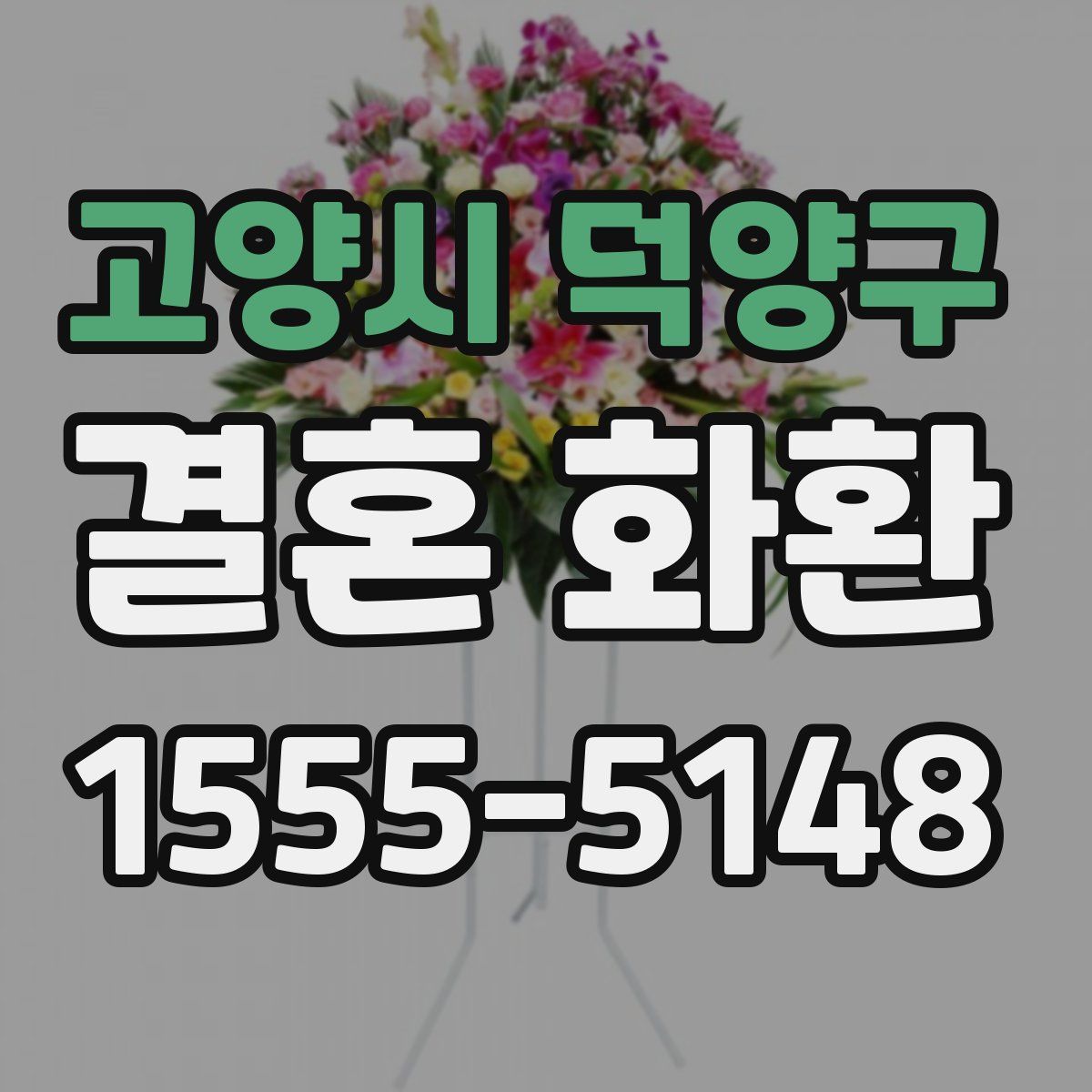 고양시 덕양구 결혼 화환