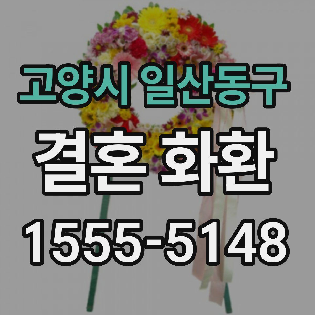 고양시 일산동구 결혼 화환