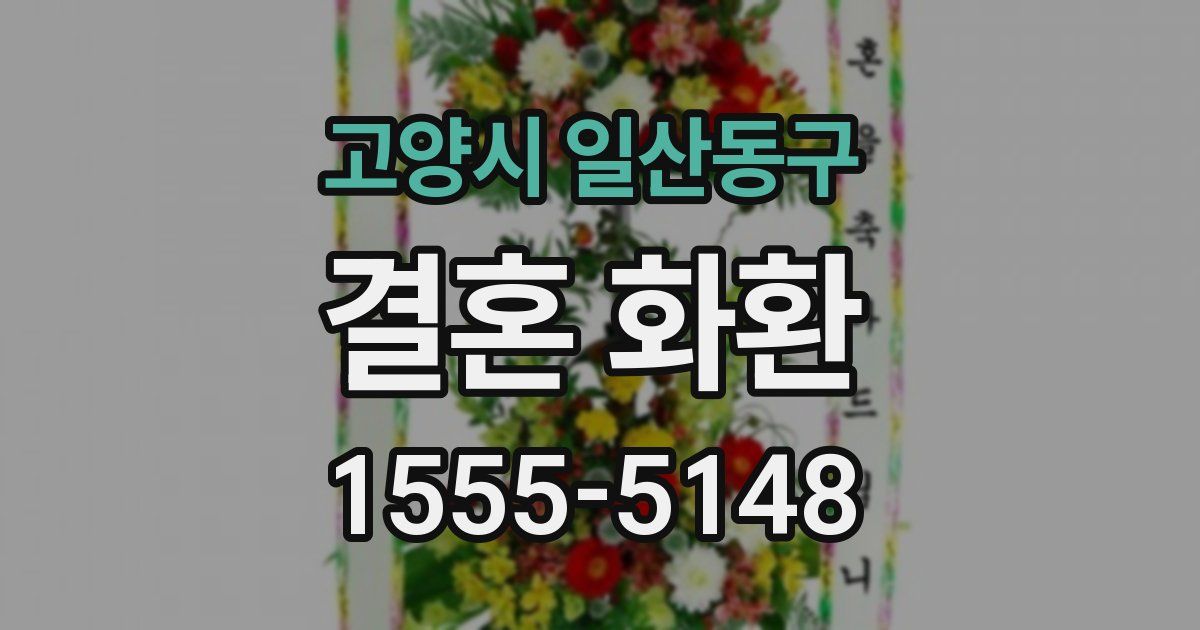 고양시 일산동구 결혼 화환