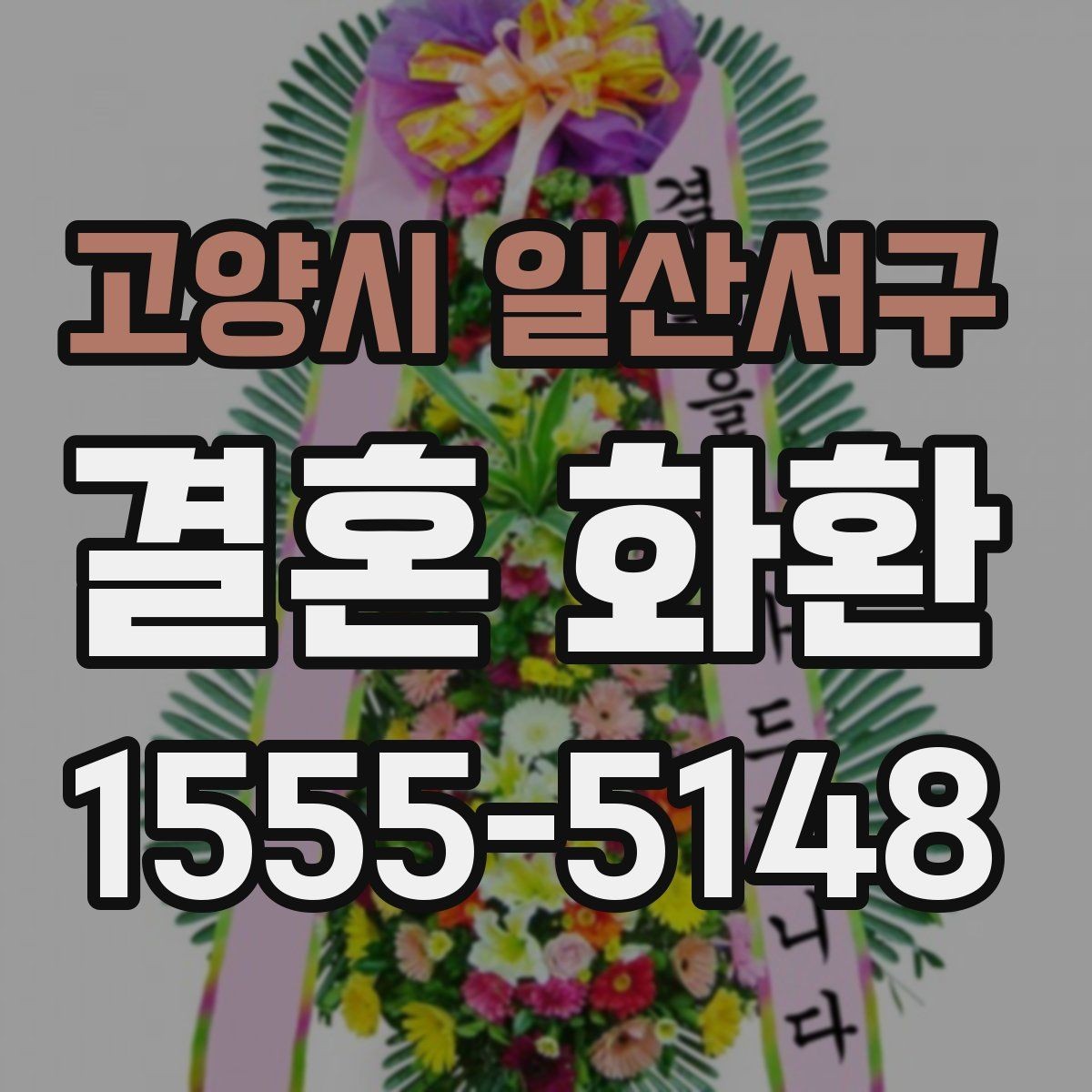 고양시 일산서구 결혼 화환 수량과 크기 결정하는 방법