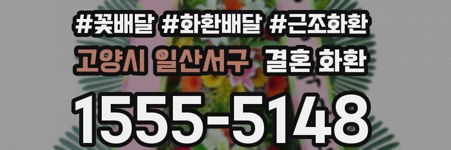 고양시 일산서구 결혼 화환