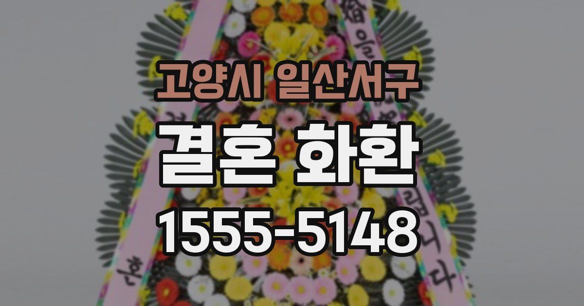 고양시 일산서구 결혼 화환