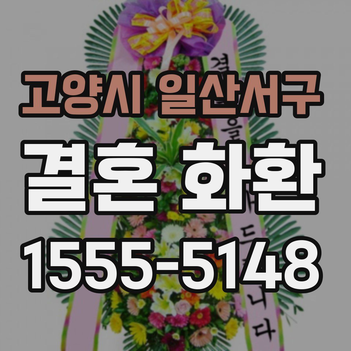 고양시 일산서구 결혼 화환