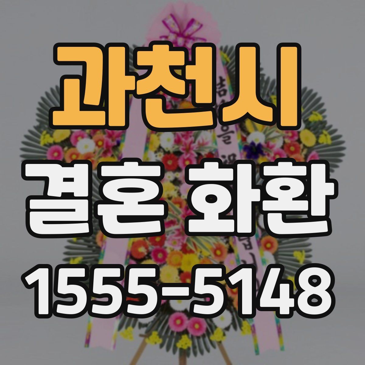 과천시 결혼 화환 보내기 전 연락해야 할 대상