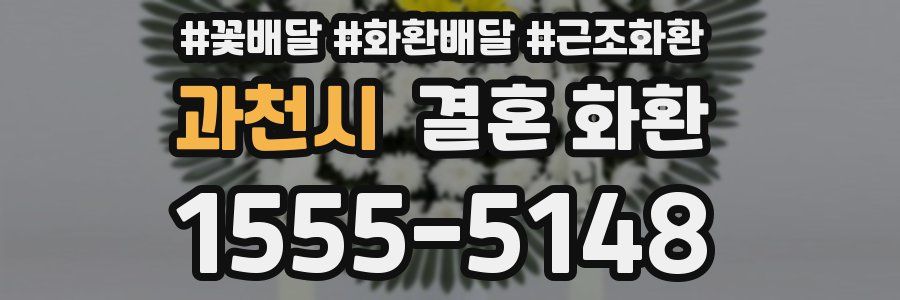 과천시 결혼 화환