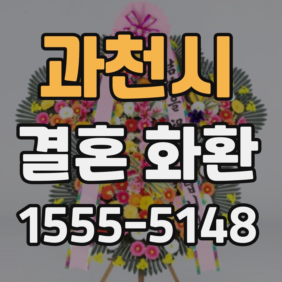과천시 결혼 화환