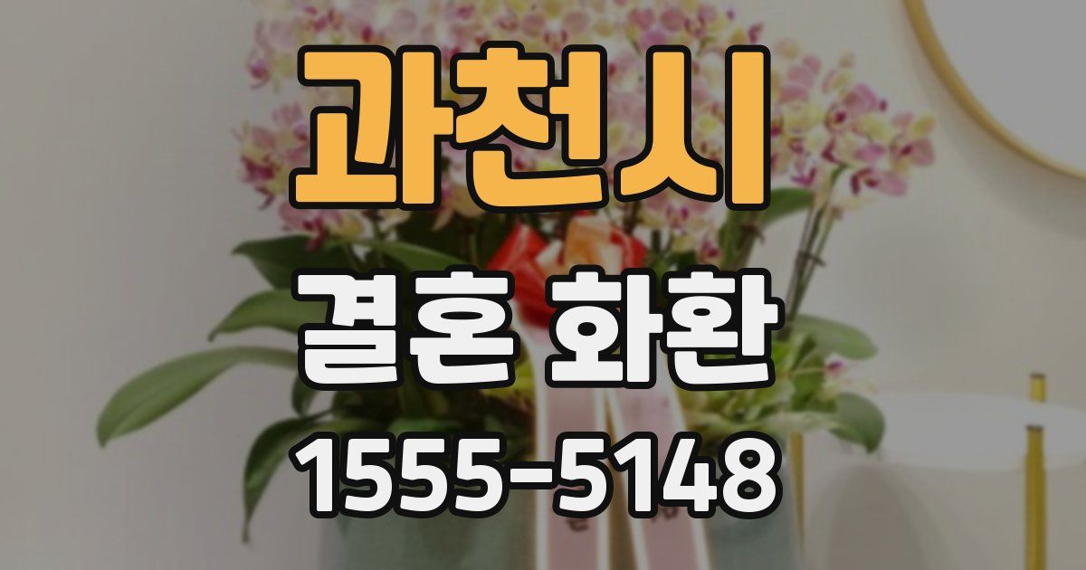 과천시 결혼 화환