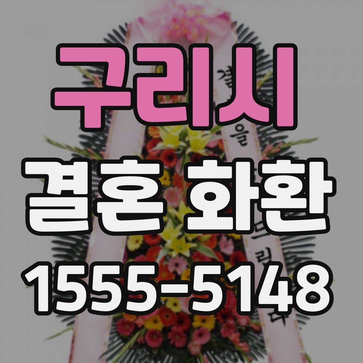 구리시 결혼 화환 준비에서 자주 생기는 궁금증