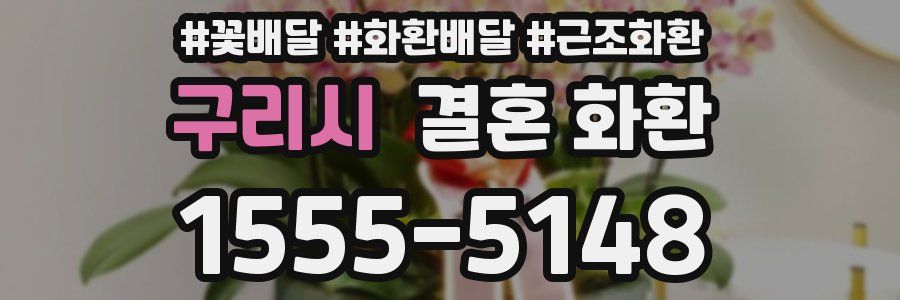 구리시 결혼 화환