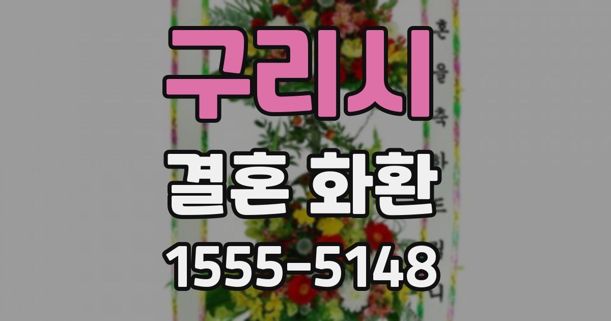 구리시 결혼 화환