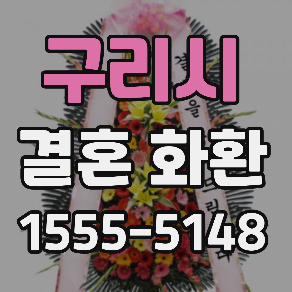 구리시 결혼 화환