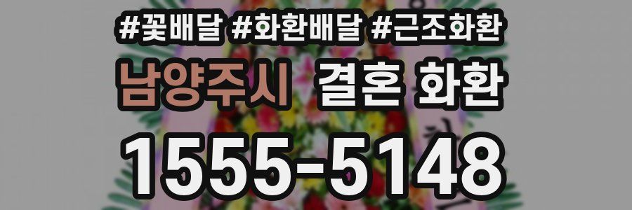 남양주시 결혼 화환