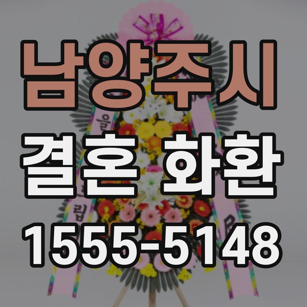 남양주시 결혼 화환