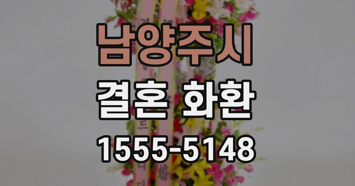 남양주시 결혼 화환
