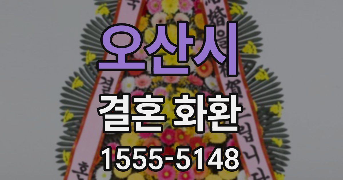 오산시 결혼 화환
