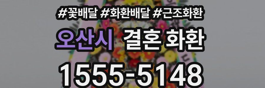 오산시 결혼 화환