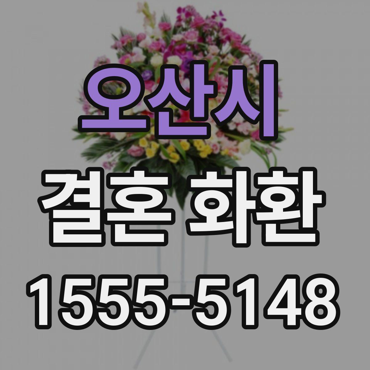 오산시 결혼 화환