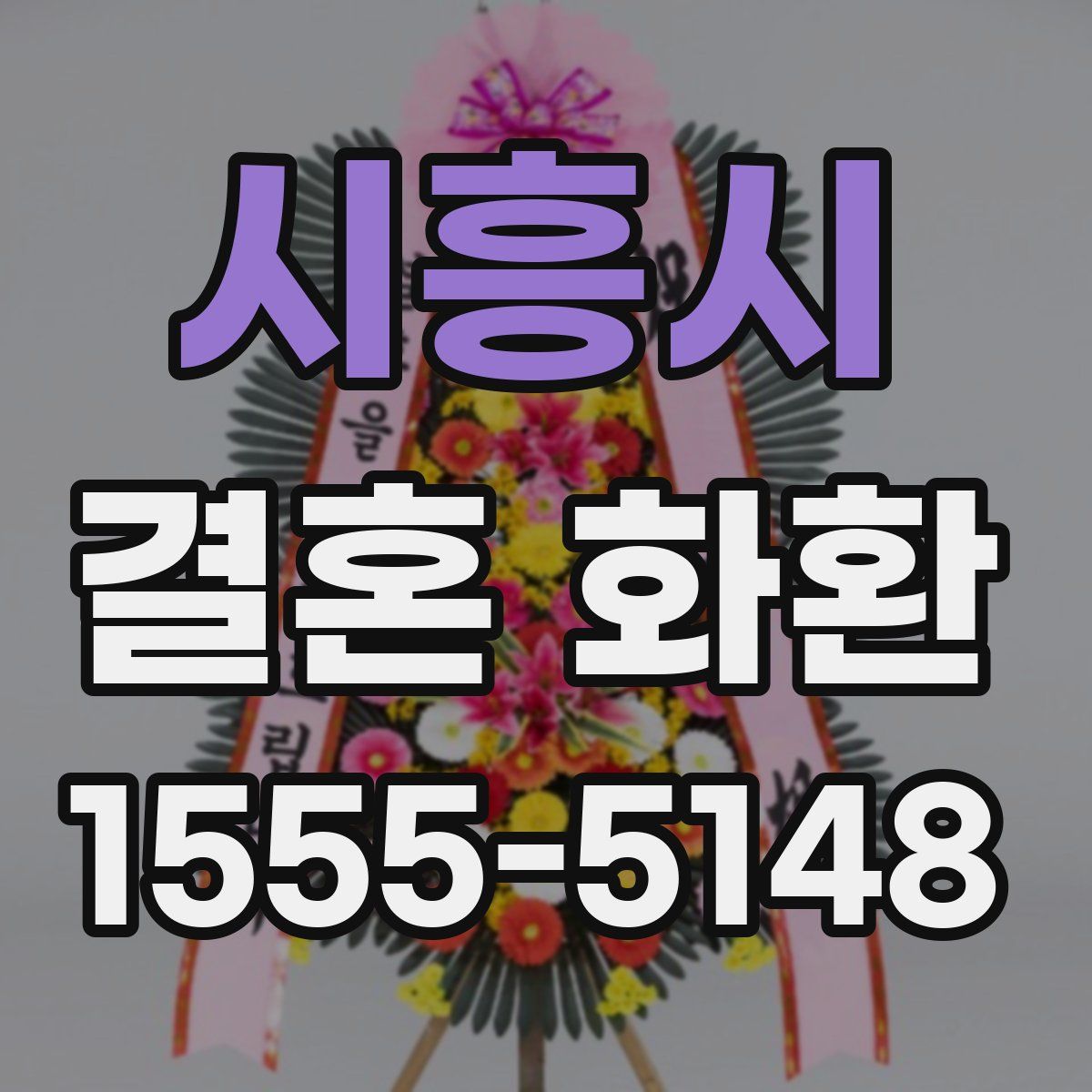 시흥시 결혼 화환