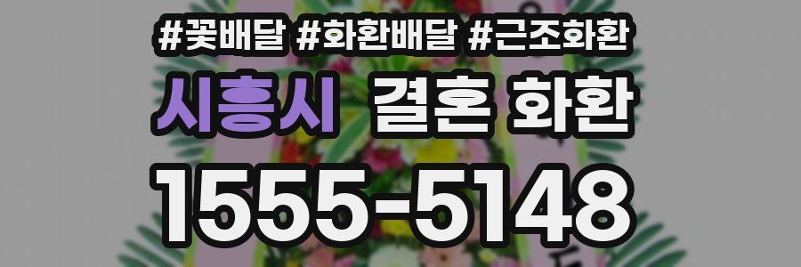 시흥시 결혼 화환