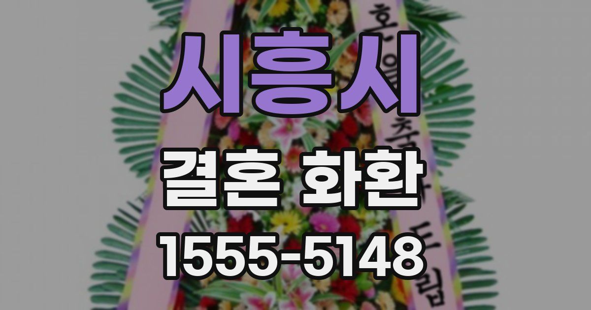 시흥시 결혼 화환